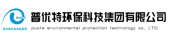 污水處理設備廠家|污水處理設備|一體化污水處理設備廠家|一體化污水處理設備—云南普優特環?？萍技瘓F有限公司	